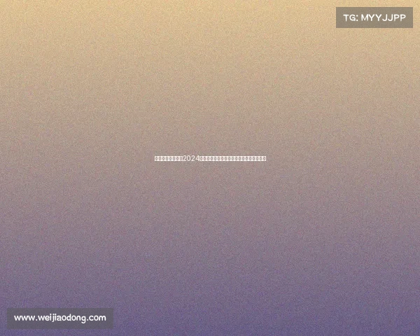 搜狐体育赛事频道2024赛季全球热点赛事前瞻与深度解析直播指南